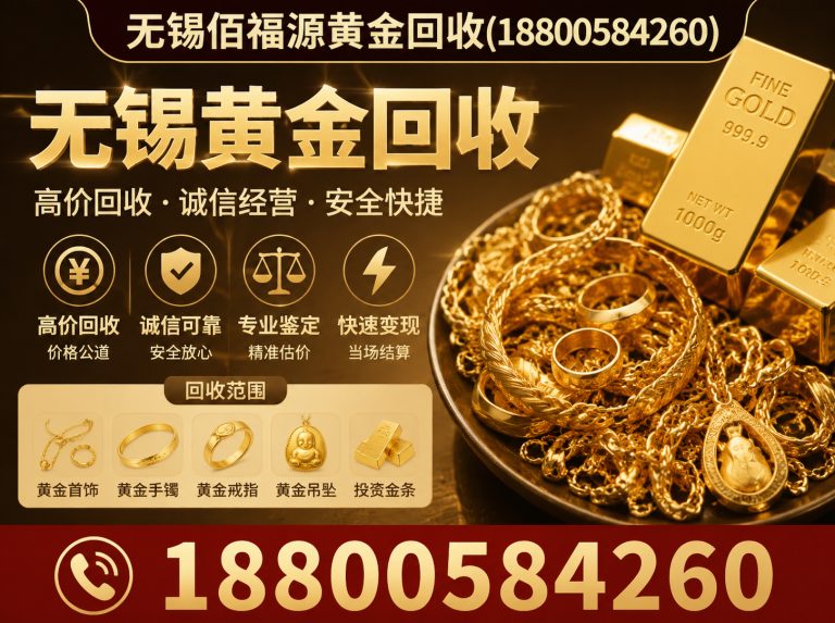 无锡无锡佰福源黄金回收展示图
